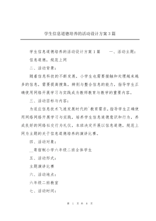 学生信息道德培养的活动设计方案3篇