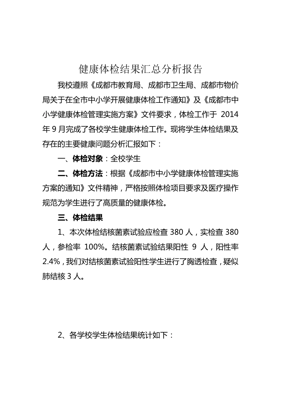 学生健康体检结果汇总分析报告_第1页