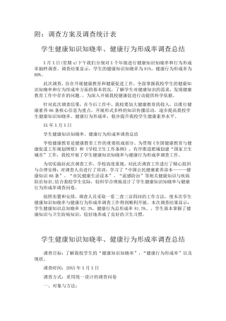 学生健康知识知晓率行为形成率调查报告(总结报告范文模板)