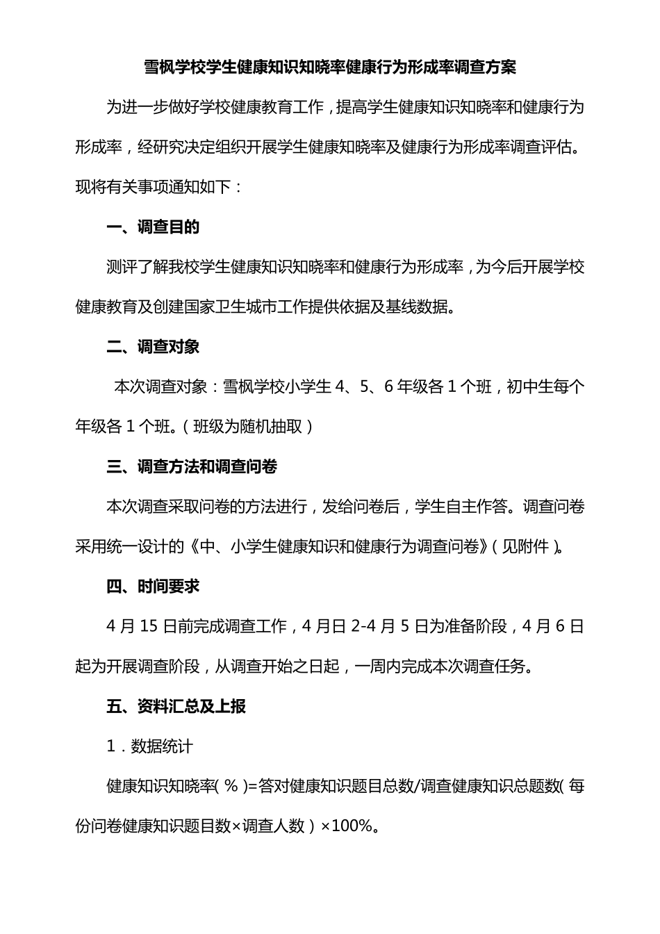 学生健康知识知晓率健康行为形成率调查方案_第1页