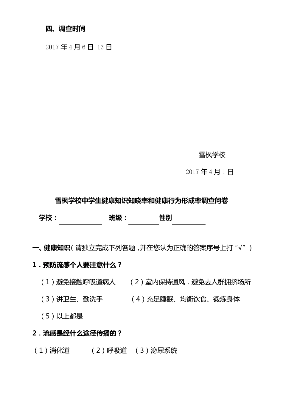 学生健康知识知晓率健康行为形成率调查方案_第3页