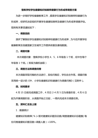 学生健康知识知晓率健康行为形成率调查方案