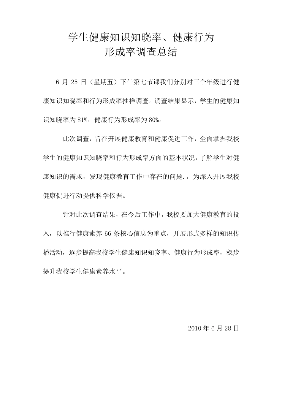 学生健康知识知晓率行为形成率调查报告_第1页