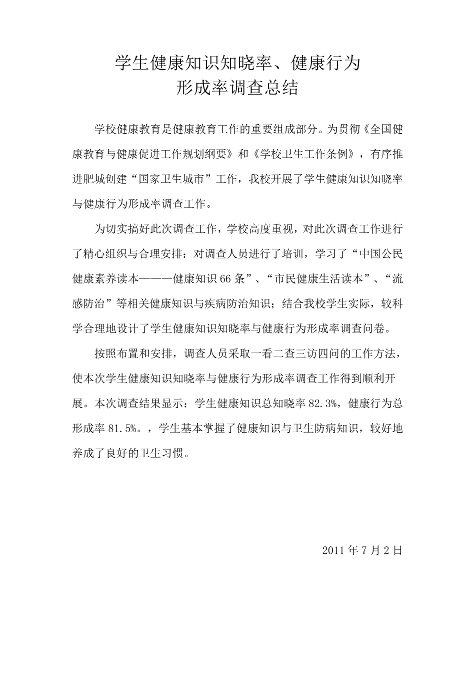 学生健康知识知晓率行为形成率调查报告_第2页