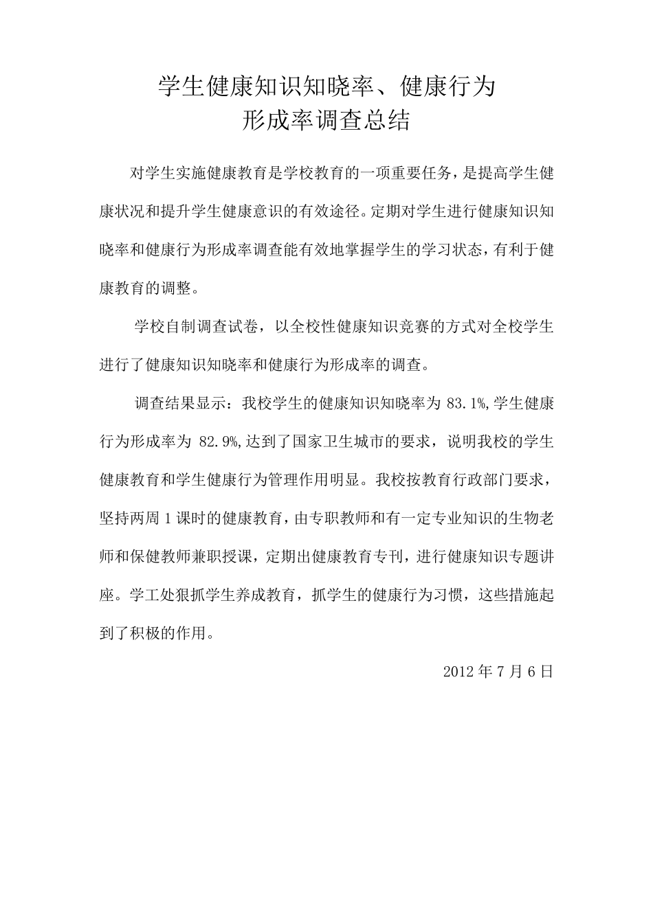学生健康知识知晓率行为形成率调查报告_第3页