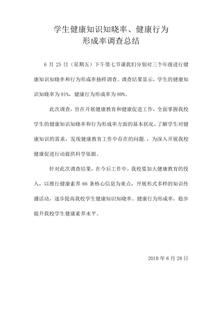 学生健康知识知晓率行为形成率调查报告