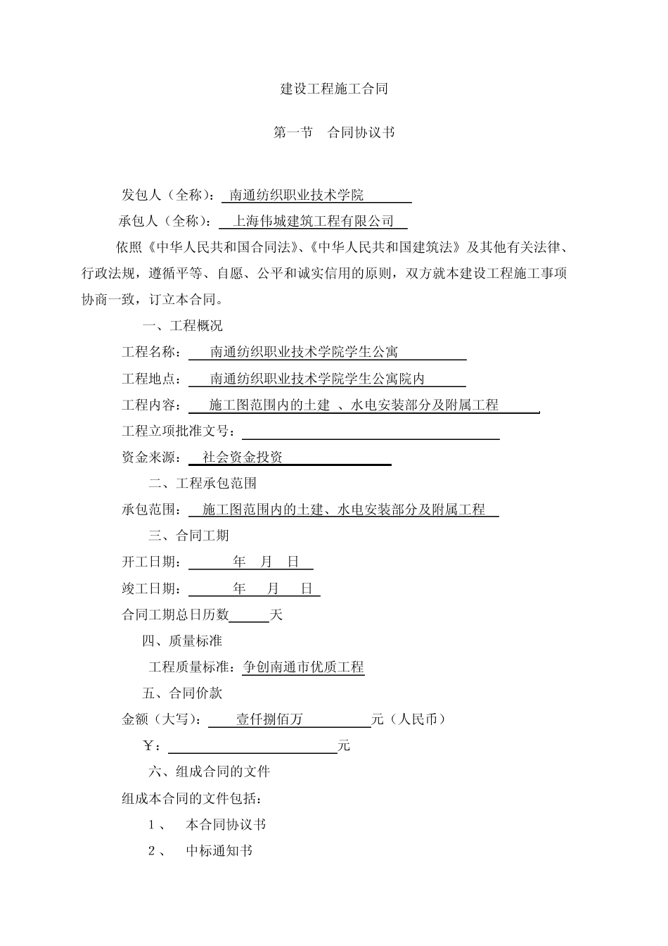 学生公寓建设工程施工合同_第1页