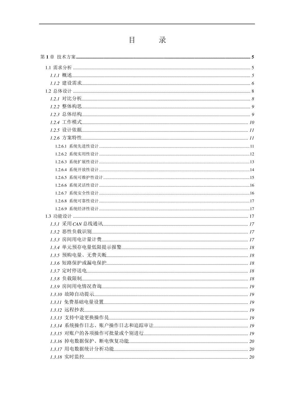 学生公寓智能控电系统建设方案_第2页