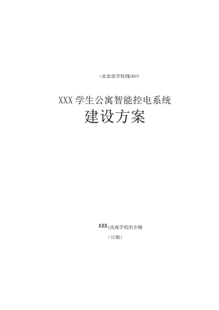 学生公寓智能控电系统建设方案