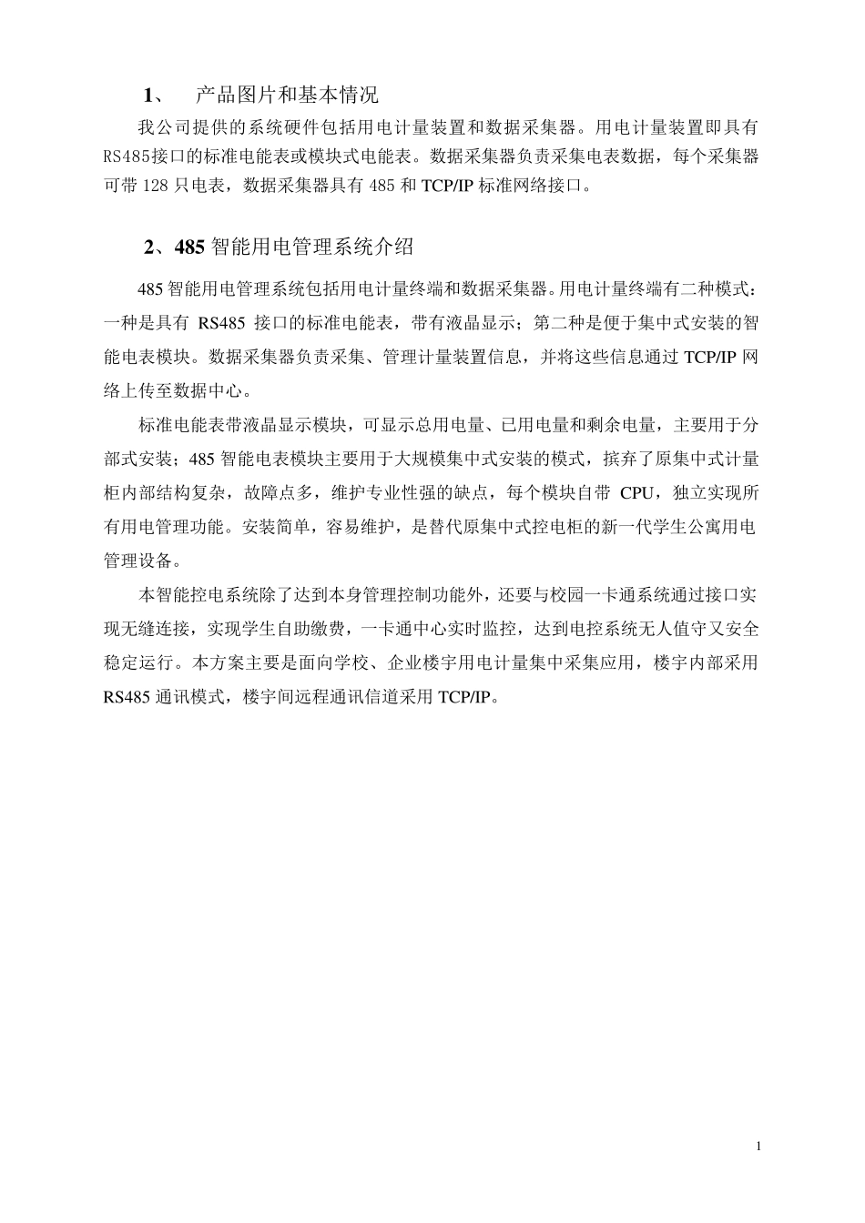 学生公寓智能电控系统实施方案20150610_第1页