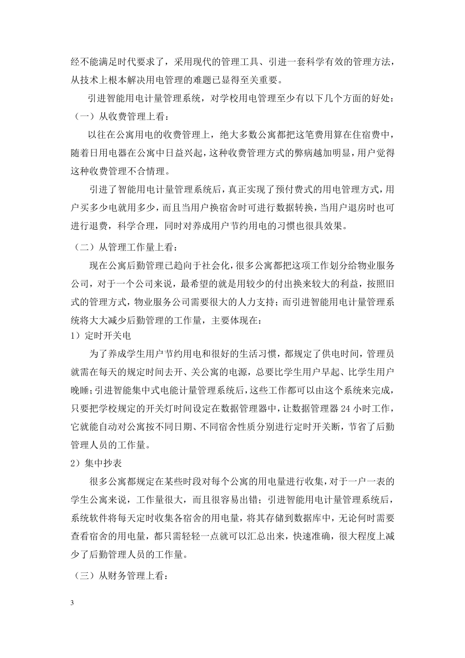 学生公寓智能电能表管理系统_第3页