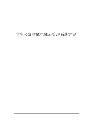 学生公寓智能电能表管理系统