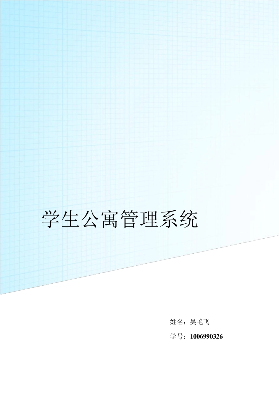 学生公寓管理信息系统_第1页