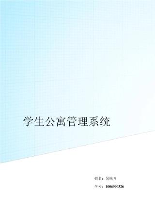 学生公寓管理信息系统