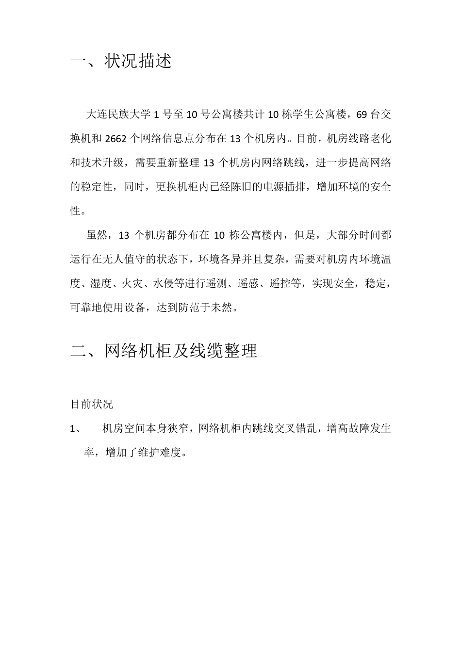 学生公寓楼网络机柜整理方案_第1页