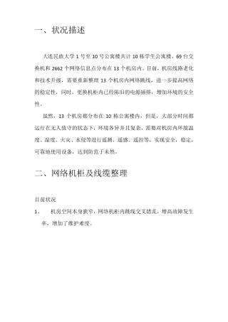 学生公寓楼网络机柜整理方案