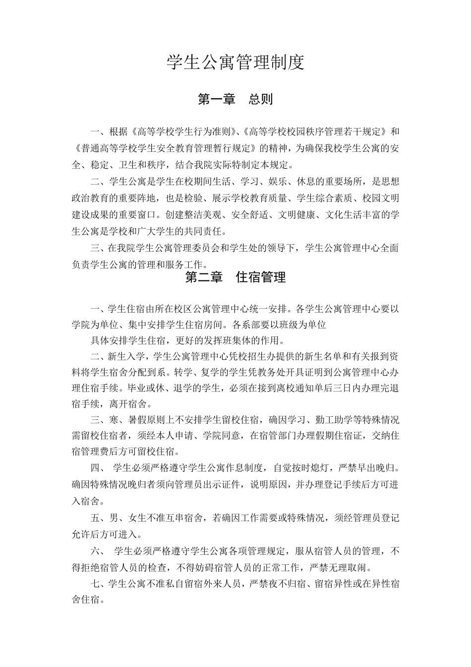 学生公寓管理制度_第1页