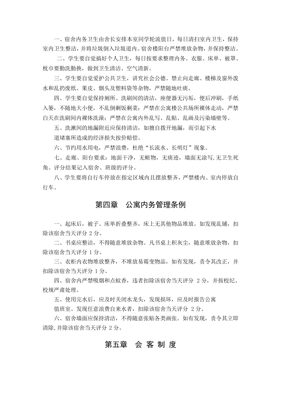 学生公寓管理制度_第3页