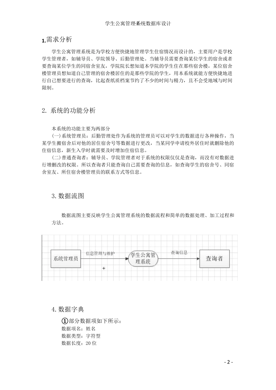 学生公寓管理数据库设计_第2页