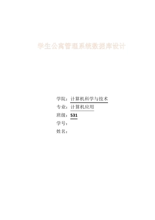 学生公寓管理数据库设计