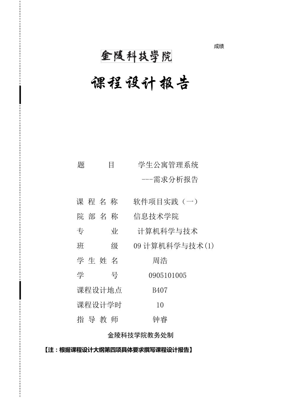 学生公寓管理系统需求分析报告_第1页