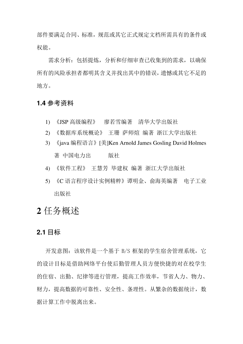 学生公寓管理系统需求分析报告_第3页