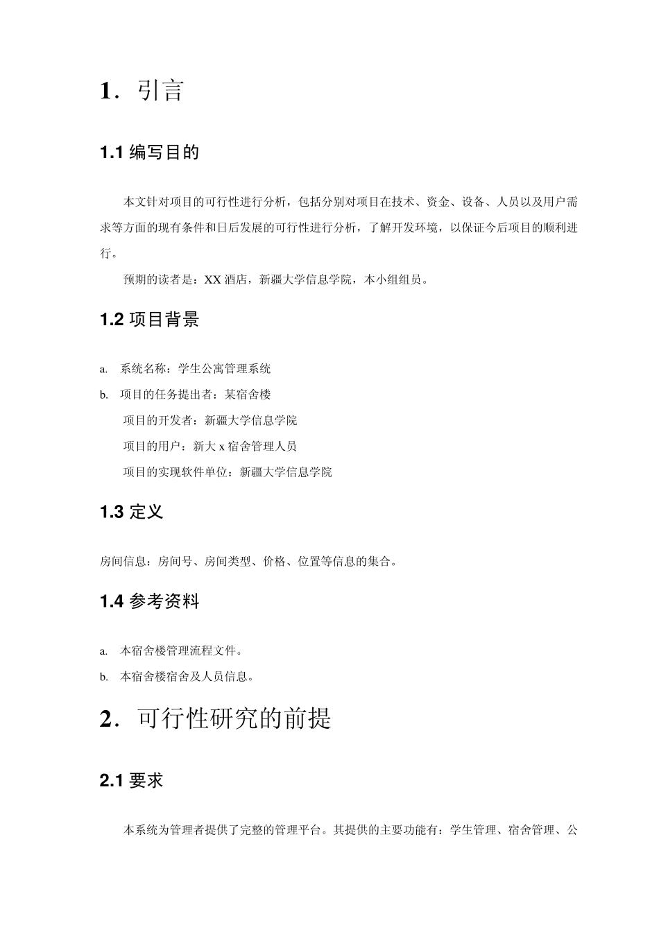 学生公寓管理系统需求分析说明书_第3页