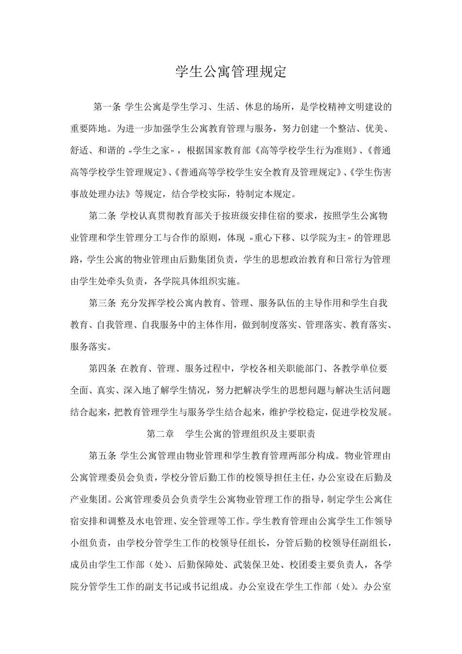 学生公寓管理规定_第1页