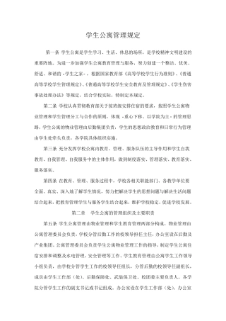 学生公寓管理规定