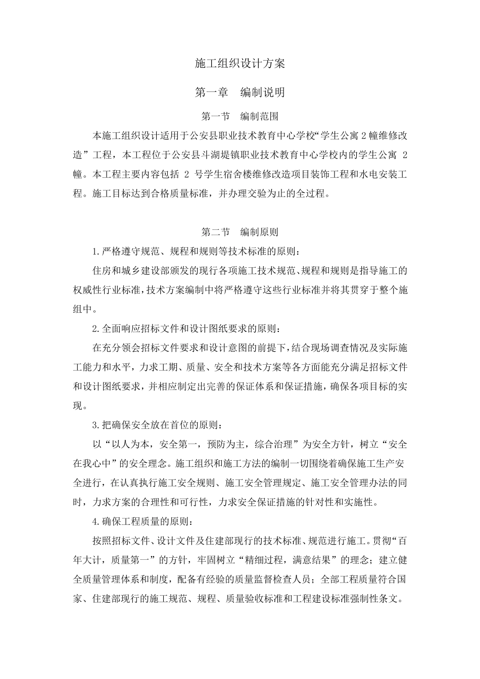 学生公寓维修改造施工组织设计_第1页