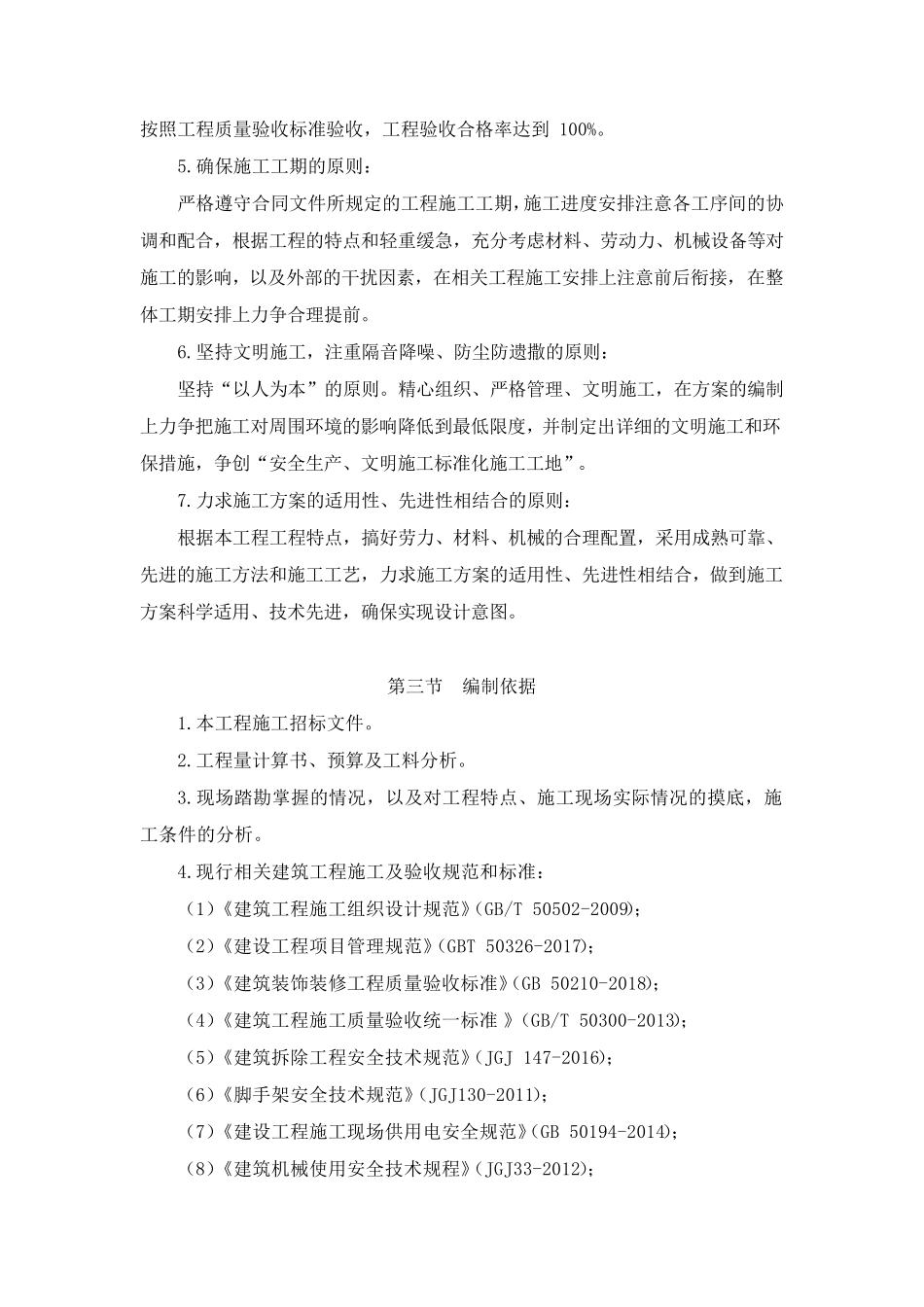 学生公寓维修改造施工组织设计_第2页