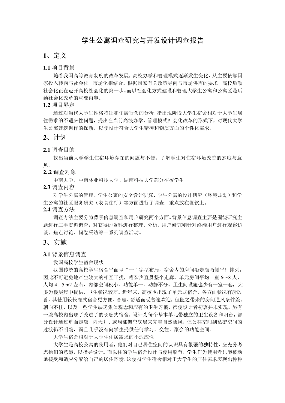 学生公寓调查报告_第2页