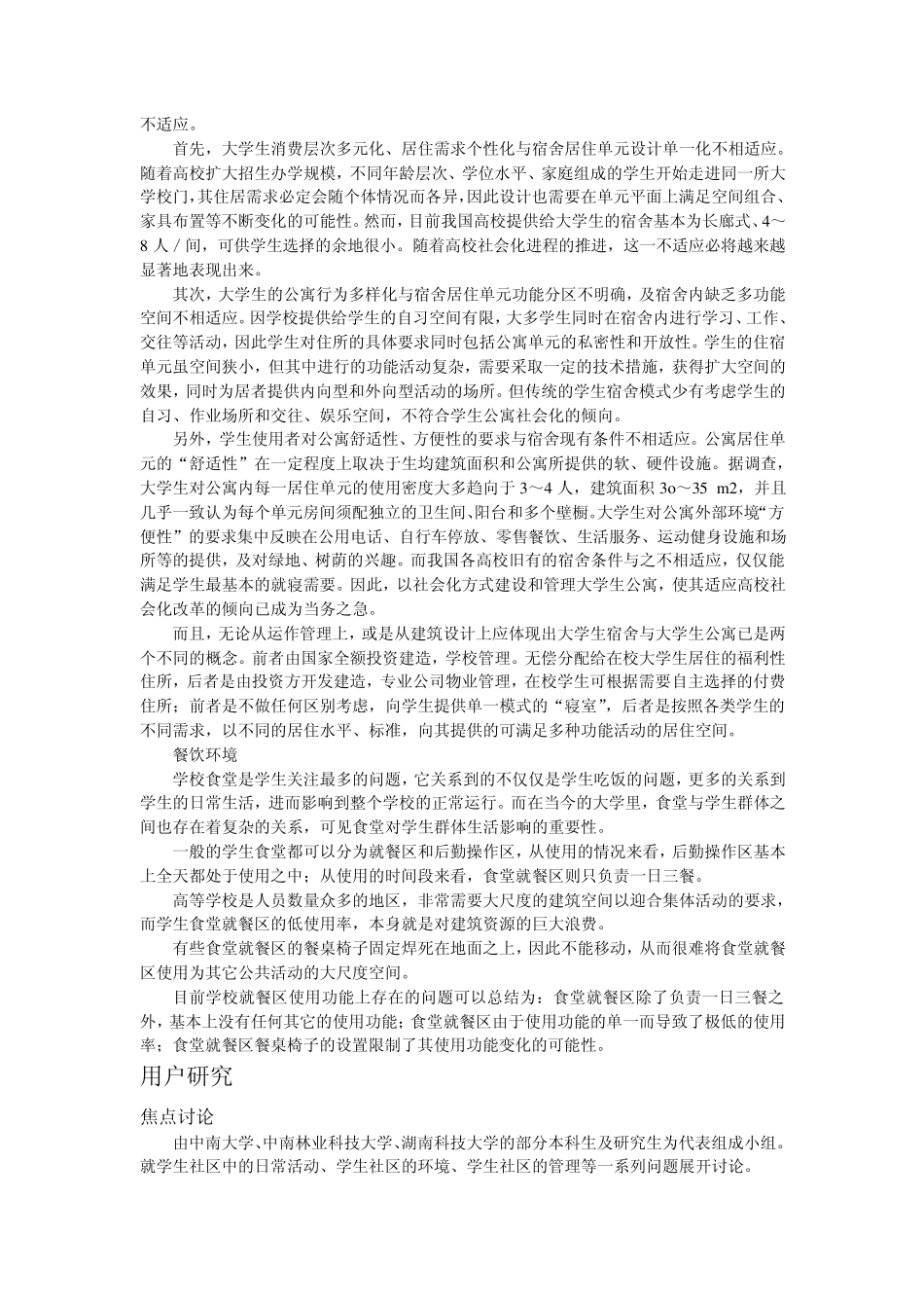 学生公寓调查报告_第3页