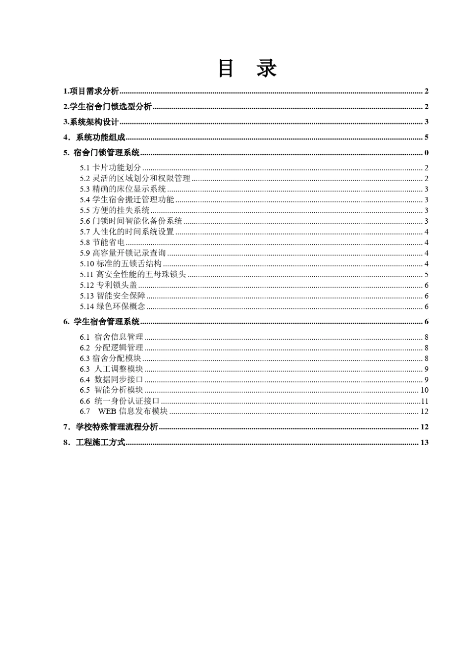 学生公寓门禁系统设计方案_第2页