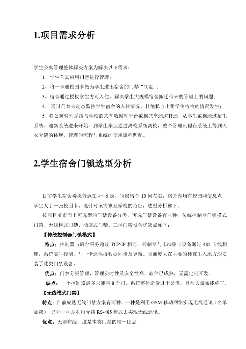 学生公寓门禁系统设计方案_第3页