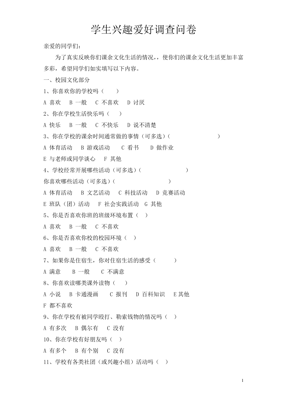 学生兴趣爱好调查问卷_第1页