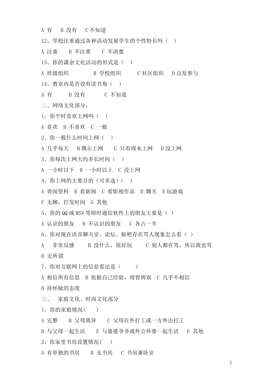 学生兴趣爱好调查问卷_第2页