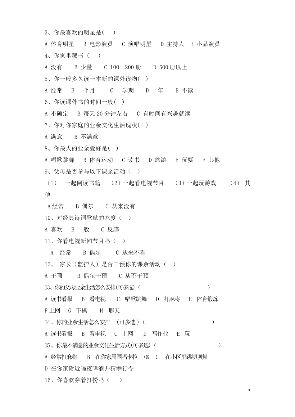 学生兴趣爱好调查问卷_第3页