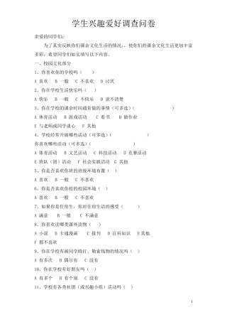 学生兴趣爱好调查问卷