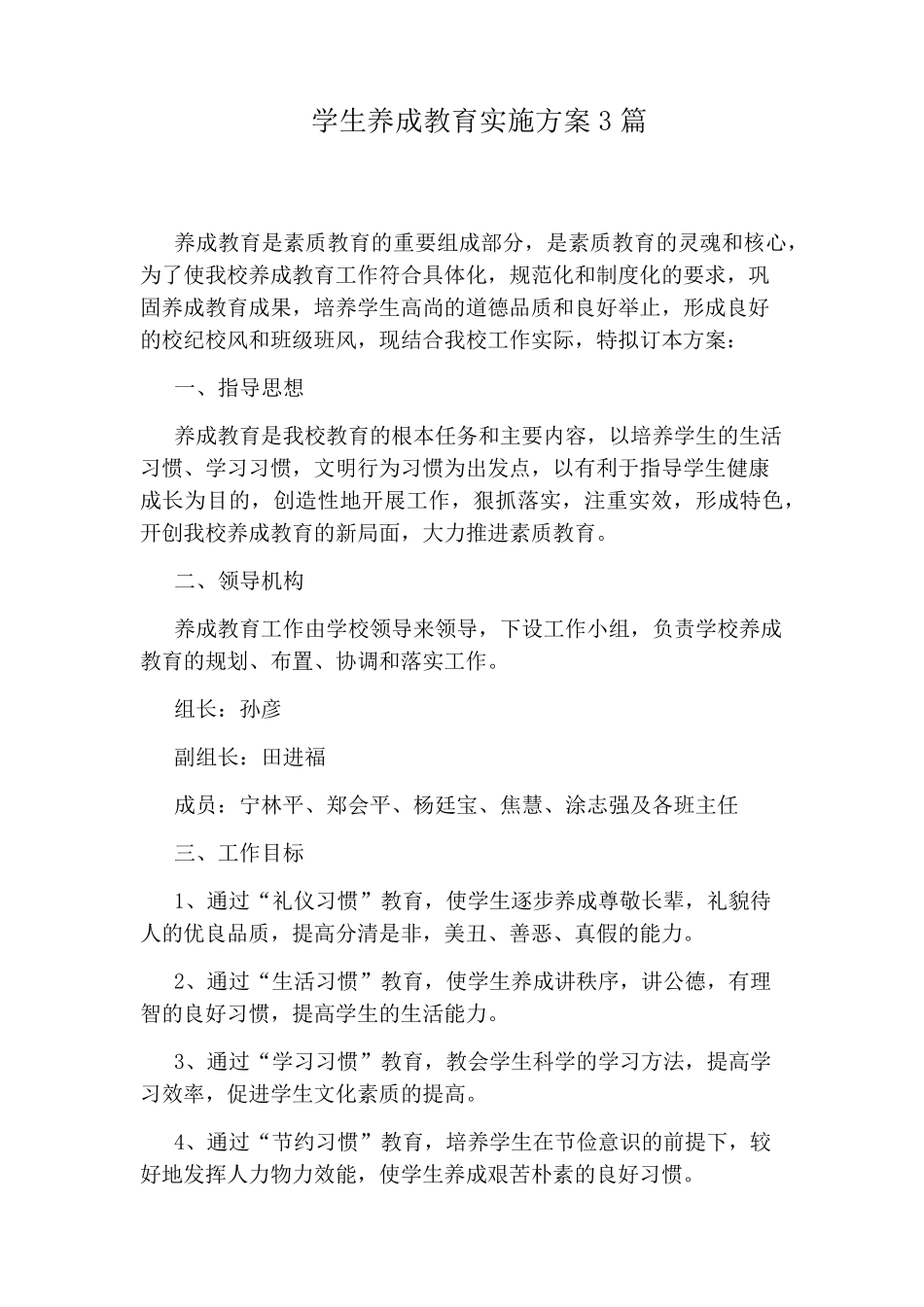 学生养成教育实施方案3篇_第1页