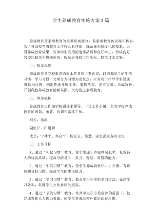 学生养成教育实施方案3篇
