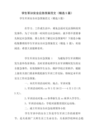 学生军训安全应急预案范文(5篇)