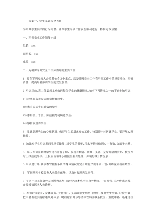 学生军训安全方案