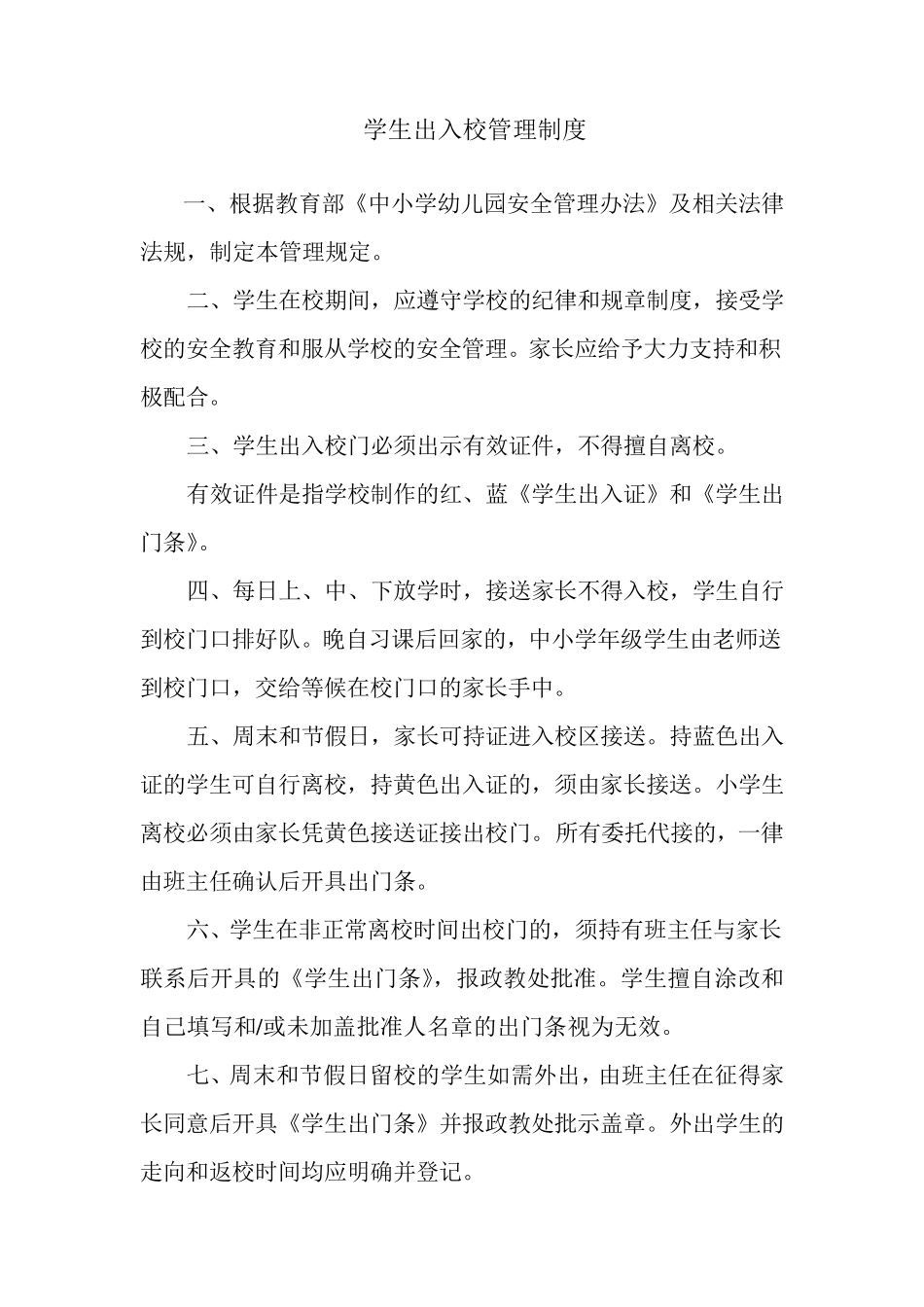 学生出入校管理制度_第1页