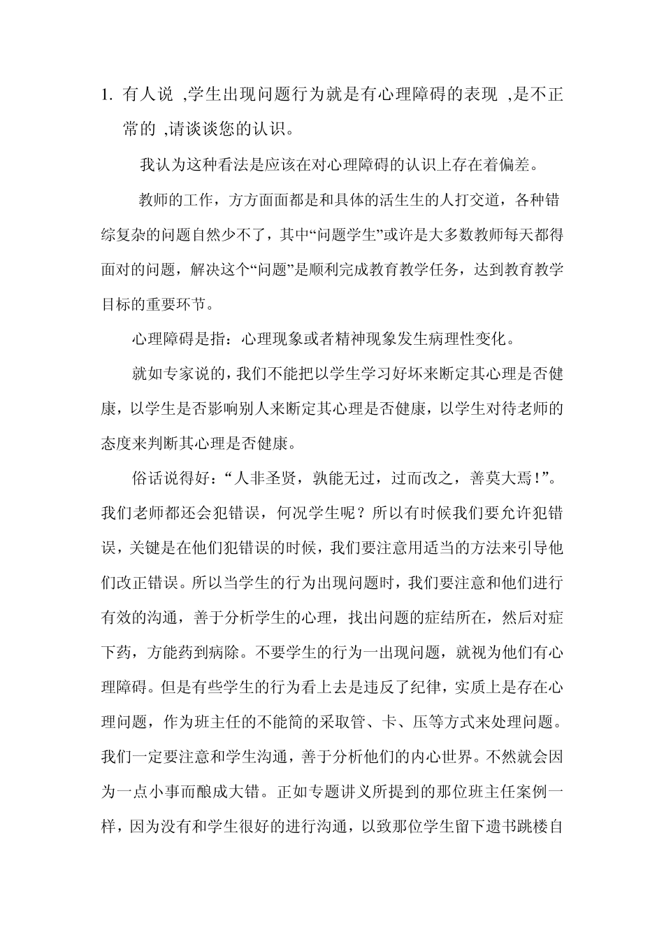 学生出现问题行为就是有心理障碍的表现_第1页