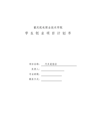 学生创业项目计划书