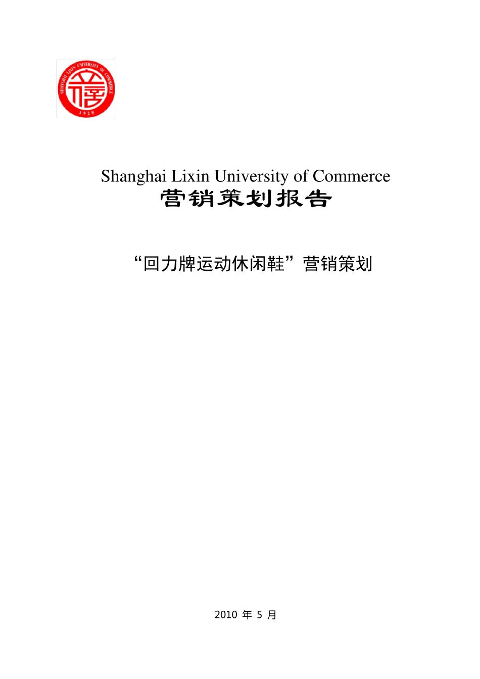 学生制作回力鞋营销策划_第1页