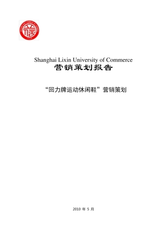 学生制作回力鞋营销策划