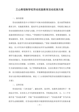 学生劳动教育实践活动实施方案