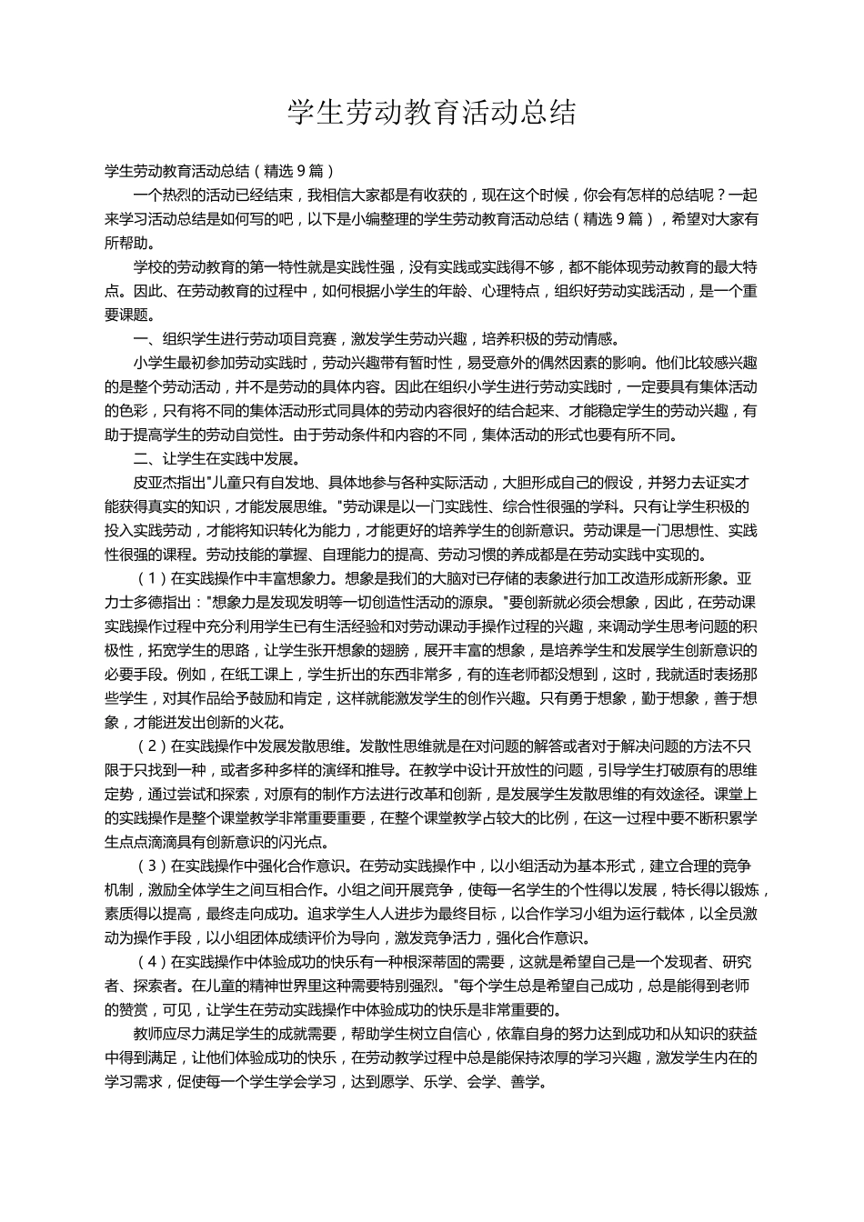 学生劳动教育活动总结(9篇)_第1页